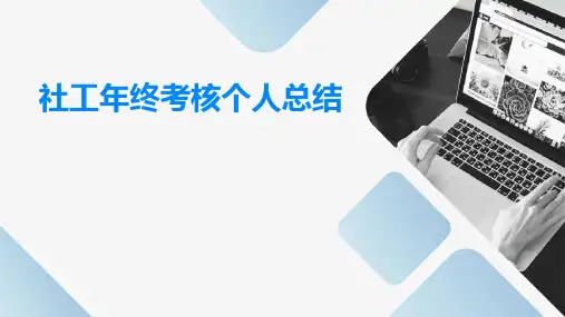 社工年终考核个人总结PPT