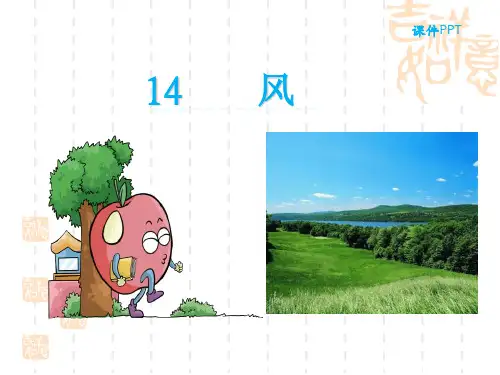 苏教版小学一年级语文课件 第14课风 