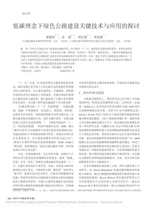低碳理念下绿色公路建设关键技术与应用的探讨_秦晓春