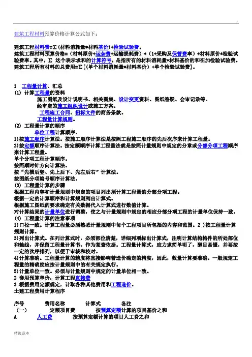 建筑工程材料预算价格计算公式如下