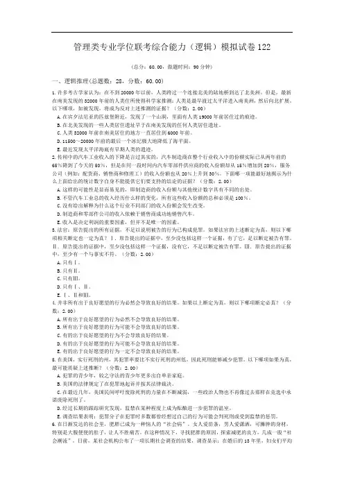 管理类专业学位联考综合能力(逻辑)模拟试卷122.doc