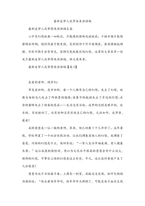 追梦人筑梦未来演讲稿