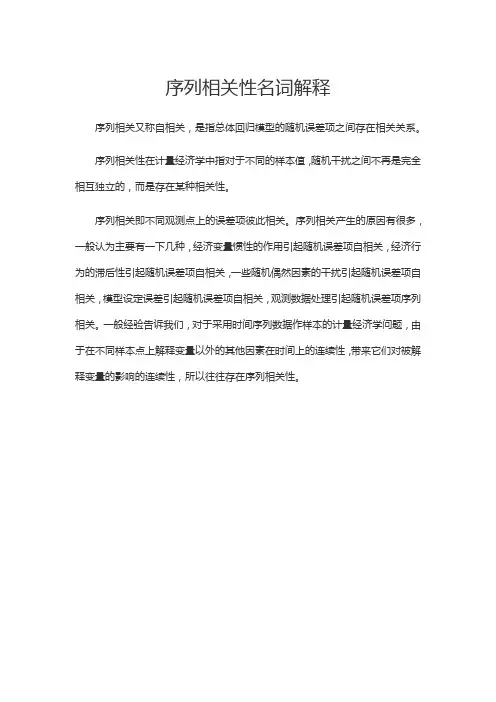 序列相关性名词解释