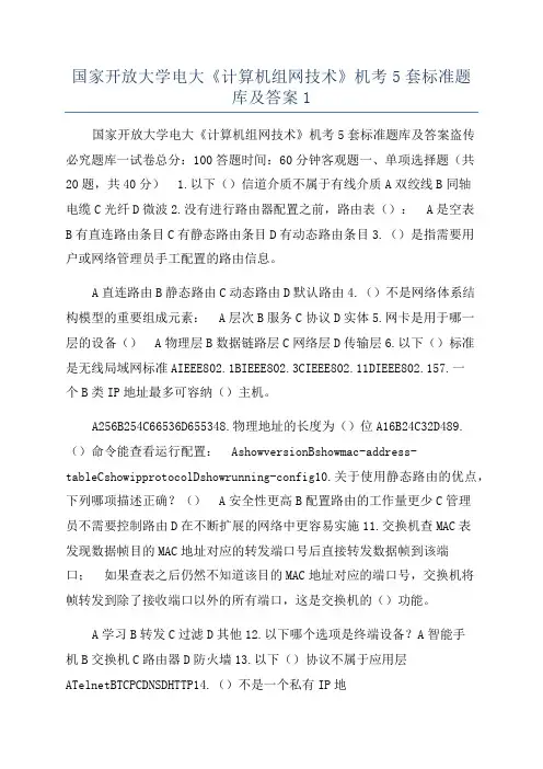 国家开放大学电大《计算机组网技术》机考5套标准题库及答案1