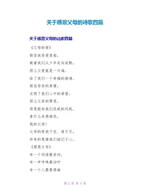 感恩父母的诗歌四篇