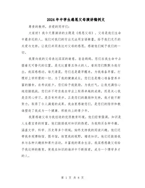 2024年中学生感恩父母演讲稿例文（五篇）