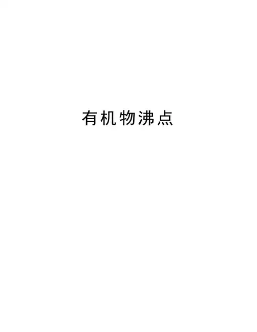有机物沸点资料