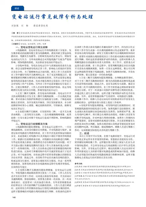 变电站运行常见故障分析与处理