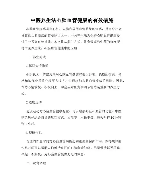 中医养生法心脑血管健康的有效措施