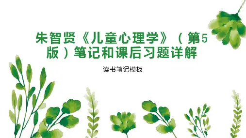 《朱智贤《儿童心理学》(第5版)笔记和课后习题详解》读书笔记模板