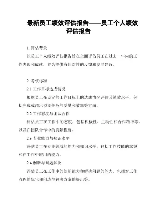 最新员工绩效评估报告——员工个人绩效评估报告