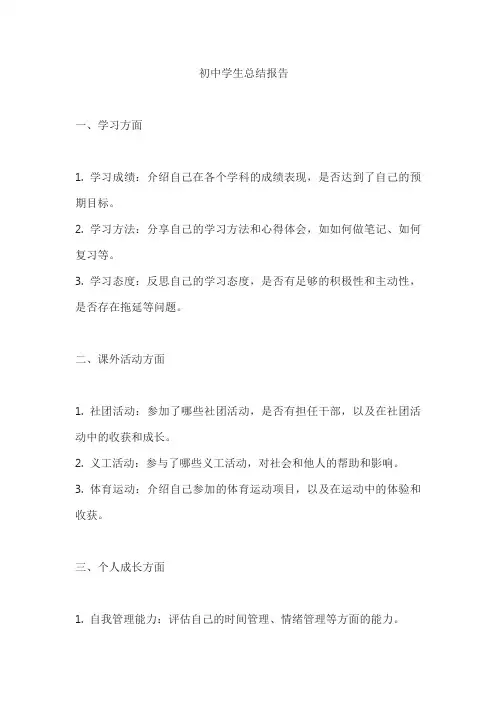 初中学生总结报告个人