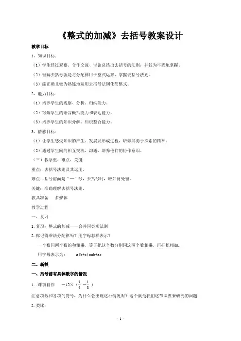 2.2.2整式的加减-去括号教案