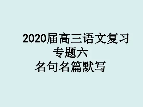 高三语文复习课件：专题六 名句名篇默写(经典实用)