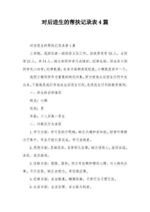 对后进生的帮扶记录表4篇