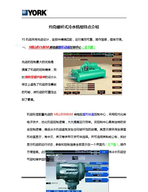 约克螺杆式冷水机组特点介绍