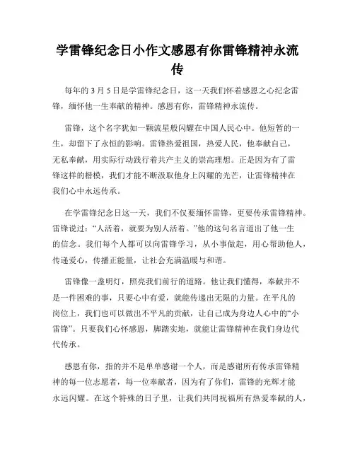 学雷锋纪念日小作文感恩有你雷锋精神永流传