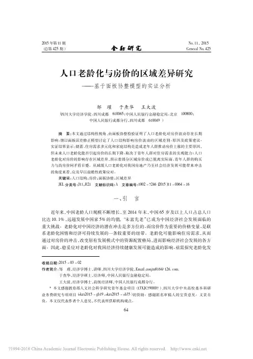 人口老龄化与房价的区域差异研究_基于面板协整模型的实证分析_邹瑾