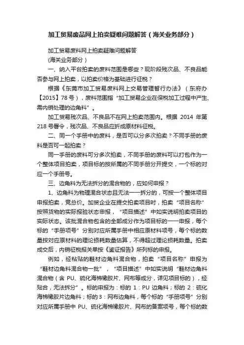 加工贸易废品网上拍卖疑难问题解答（海关业务部分）