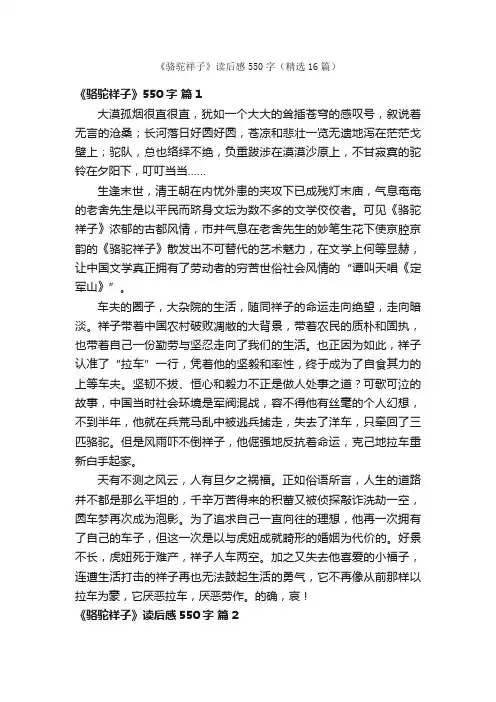 《骆驼祥子》读后感550字（精选16篇）