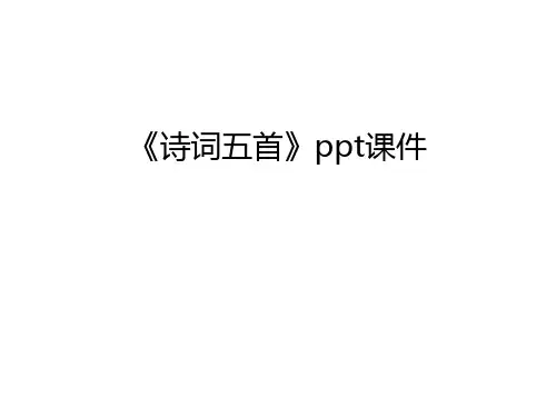 《诗词五首》ppt课件复习课程