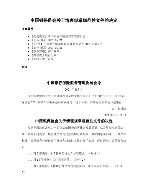 中国银保监会关于清理规章规范性文件的决定