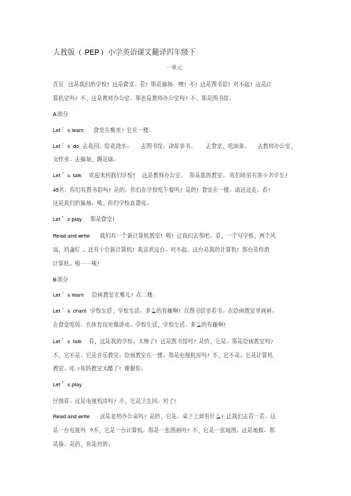 人教版(PEP)小学英语课文翻译四年级下电子版本