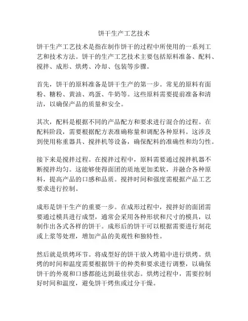 饼干生产工艺技术
