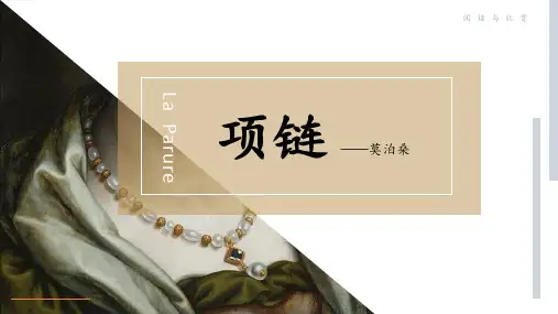 短篇小说赏析-莫泊桑《项链》课件PPT(25页)可修改文字