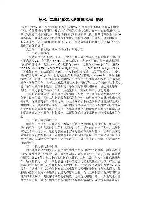 净水厂二氧化氯饮水消毒技术应用探讨