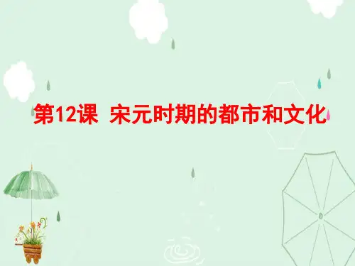 人教部编版七年级历史下册第12课 宋元时期的都市和文化 (共24张PPT)