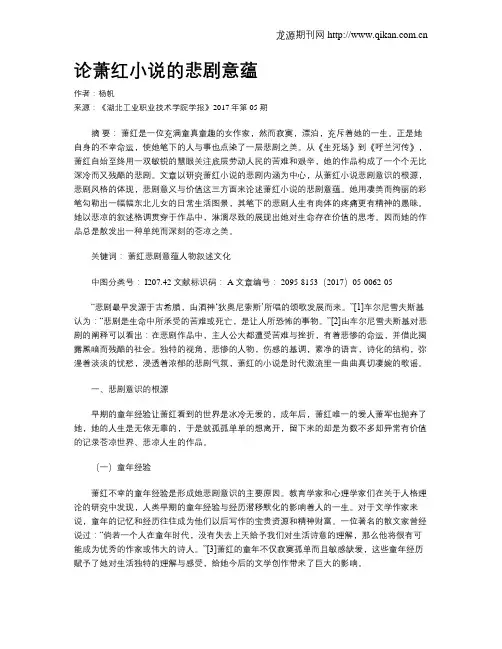 论萧红小说的悲剧意蕴