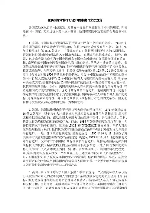 主要国家对待平行进口的态度与立法规定