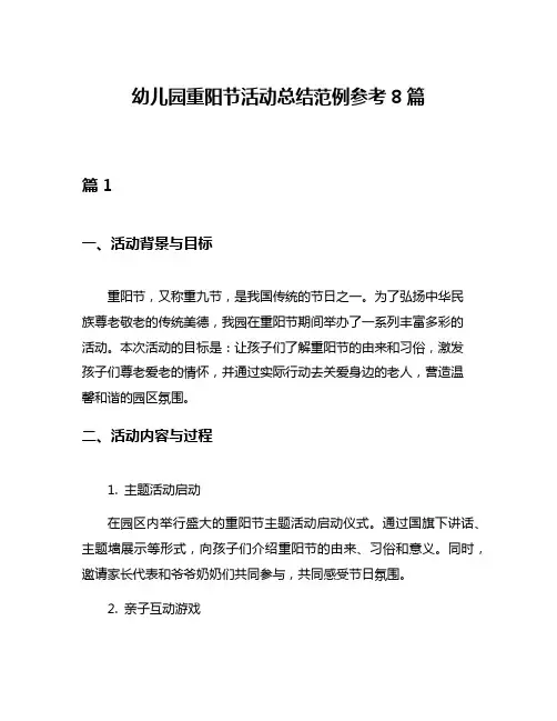 幼儿园重阳节活动总结范例参考8篇