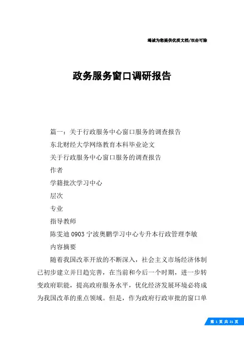 政务服务窗口调研报告