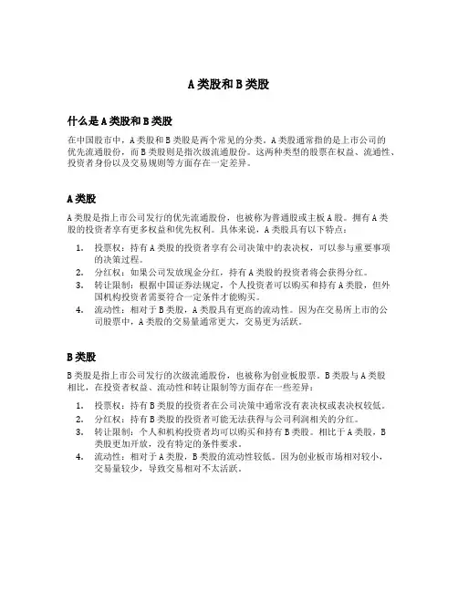 a类股和b类股
