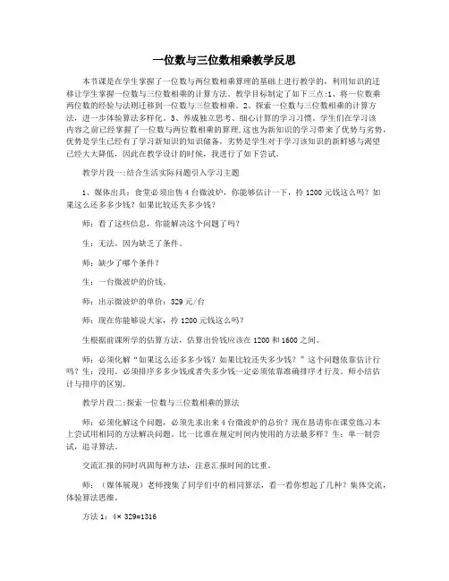 一位数与三位数相乘教学反思