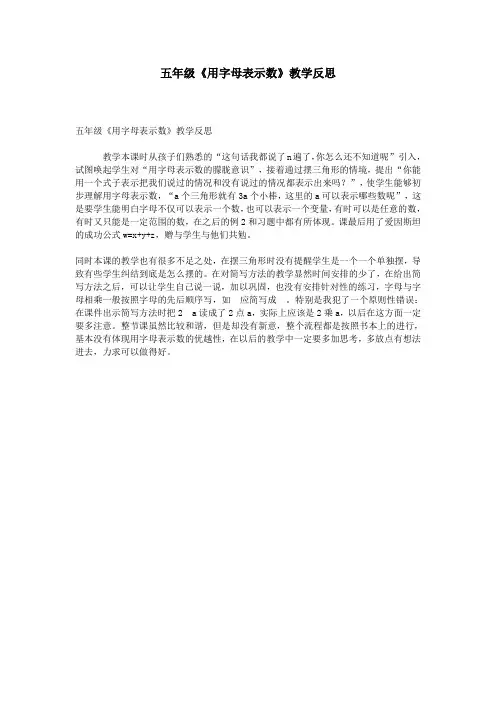 五年级《用字母表示数》教学反思