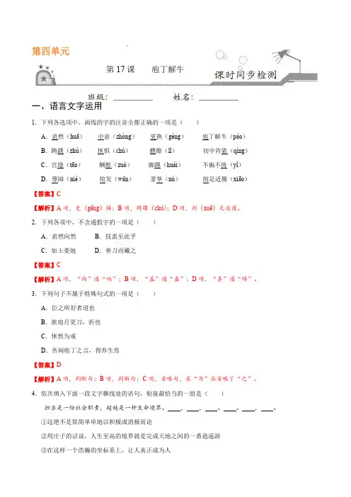 2021高中语文第四单元创造形象诗文有别第17课庖丁解牛课时同步检测pdf含解析新人教版选修中国古代