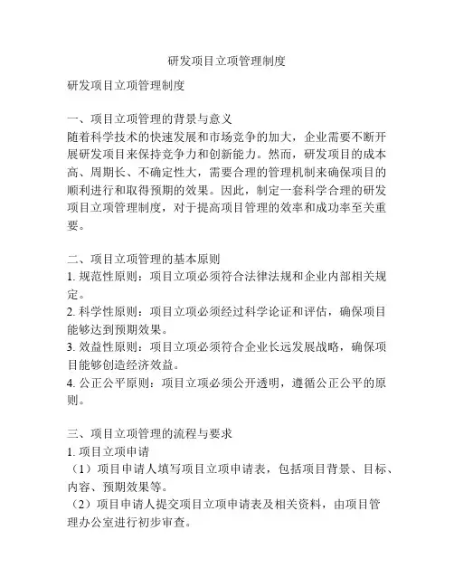 研发项目立项管理制度