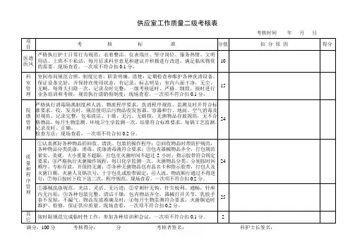 供应室工作质量二级考核表