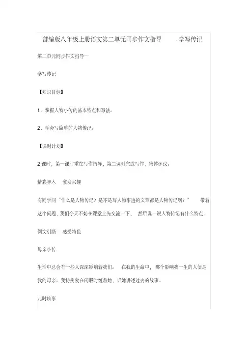 部编版八年级上册语文第二单元同步作文指导-学写传记(全)