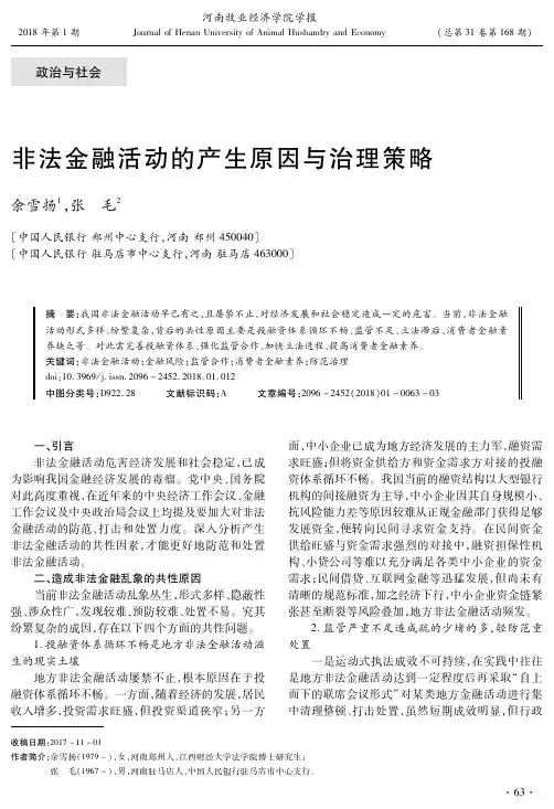 非法金融活动的产生原因与治理策略