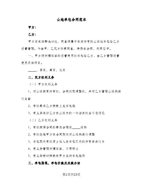 山地承包合同范本(8篇)