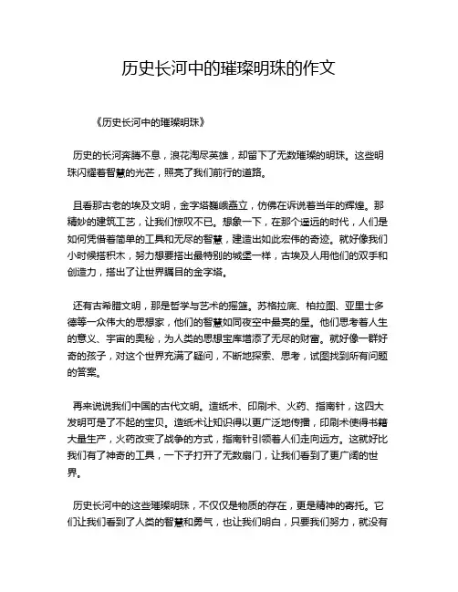历史长河中的璀璨明珠的作文