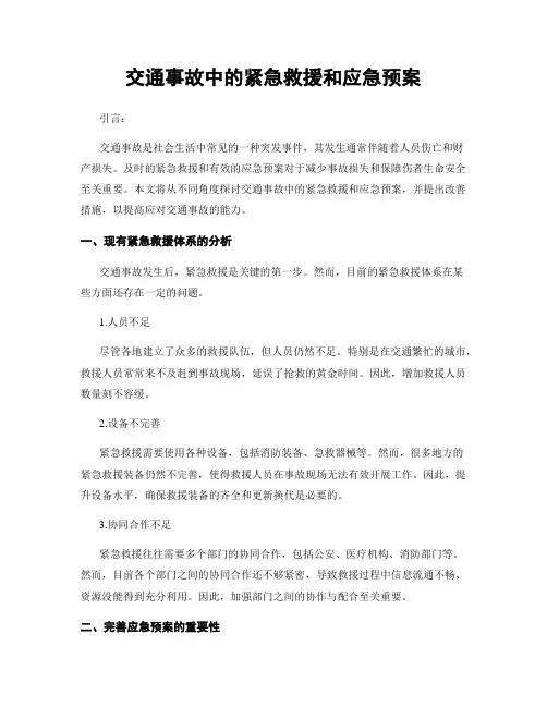 交通事故中的紧急救援和应急预案