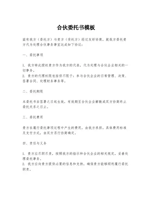 合伙委托书模板