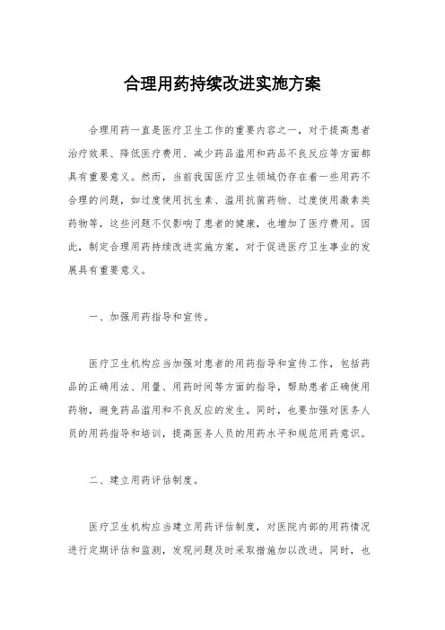 合理用药持续改进实施方案