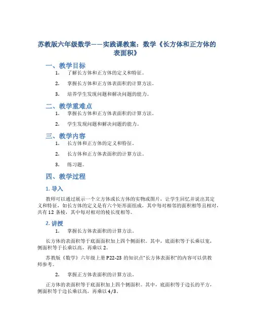 苏教版六年级数学——实践课教案：数学《长方体和正方体的表面积》