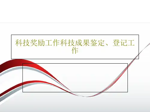 科技奖励工作科技成果鉴定、登记工作共28页PPT